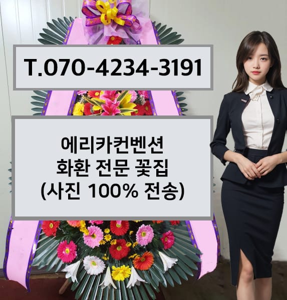 에리카컨벤션 화환 전문 꽃집