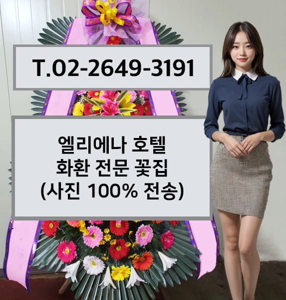 엘리에나 호텔 화환 전문 꽃집