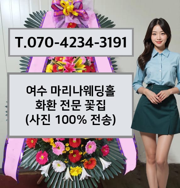 여수 마리나웨딩홀 화환 전문 꽃집