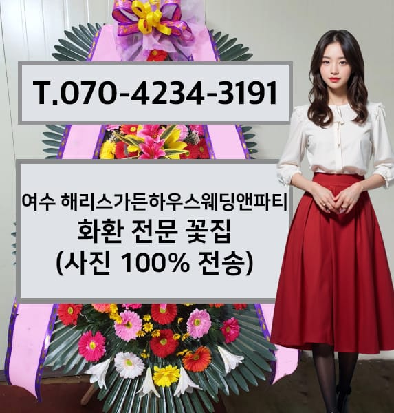 여수 해리스가든하우스웨딩앤파티 화환 전문 꽃집