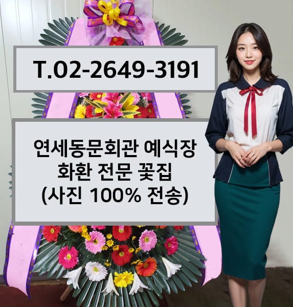 연세동문회관 예식장 화환 전문 꽃집