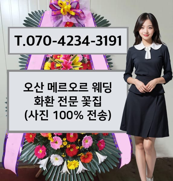 오산 메르오르 웨딩 화환 전문 꽃집