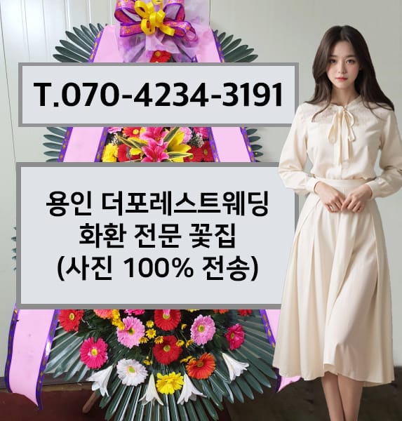 용인 더포레스트웨딩 화환 전문 꽃집