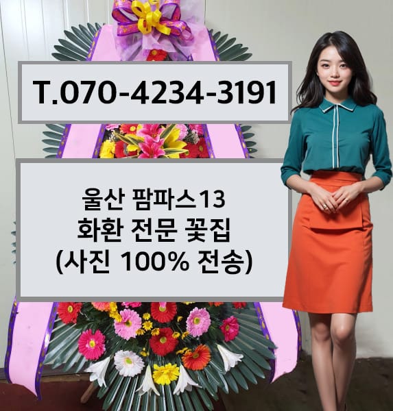 울산 팜파스13 화환 전문 꽃집