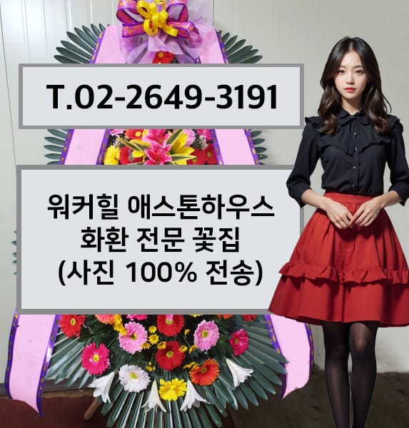 워커힐 호텔앤리조트 애스톤하우스 화환 전문 꽃집