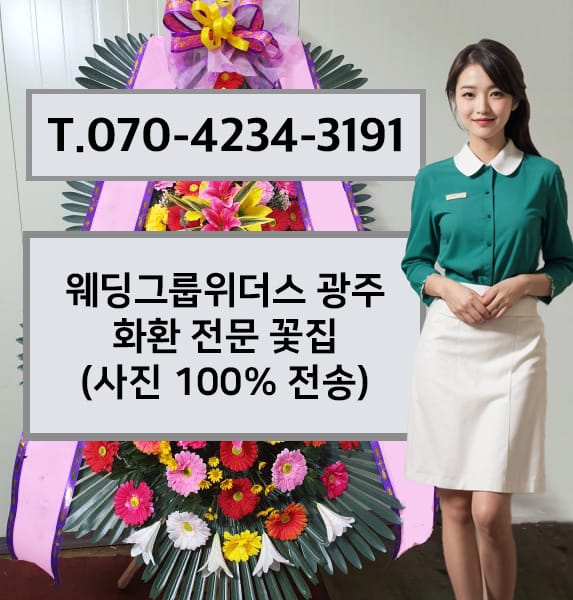 웨딩그룹위더스 광주 화환 전문 꽃집