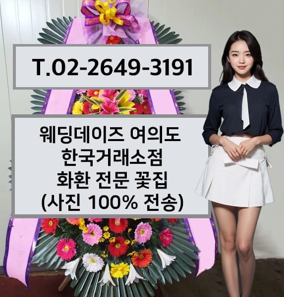 웨딩데이즈 여의도 한국거래소점 화환 전문 꽃집