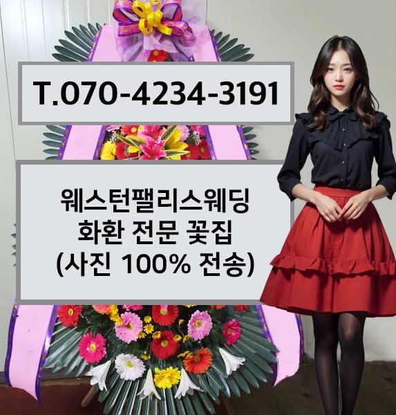 웨스턴팰리스웨딩 화환 전문 꽃집