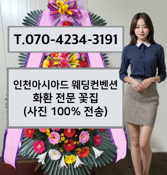 인천아시아드 웨딩컨벤션 화환 전문 꽃집