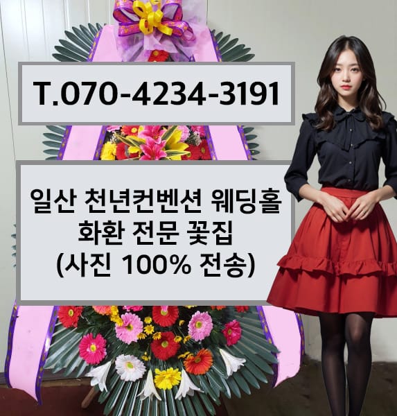 일산 천년컨벤션 웨딩홀 화환 전문 꽃집