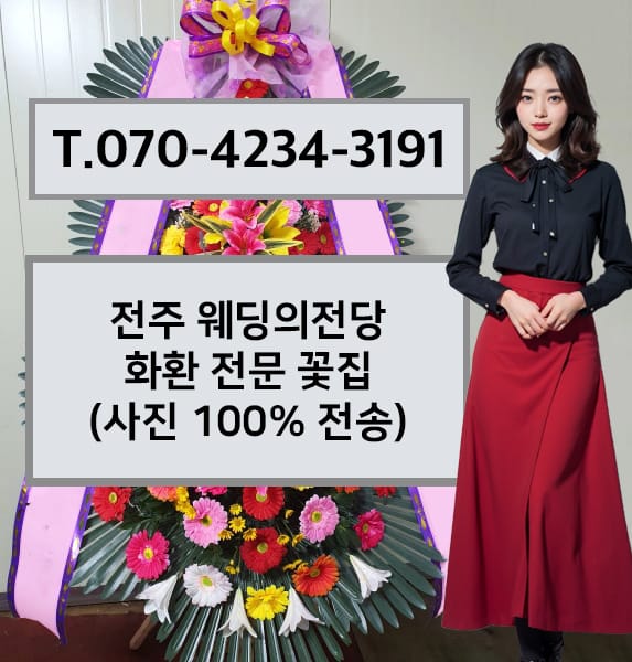 전주 웨딩의전당 화환 전문 꽃집