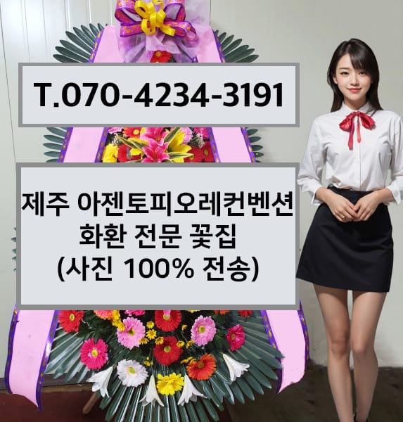 제주 아젠토피오레컨벤션 화환 전문 꽃집