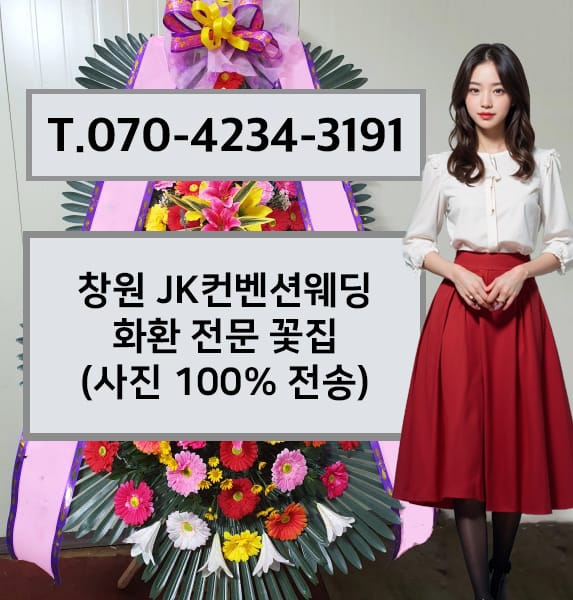 창원 JK컨벤션웨딩 화환 전문 꽃집