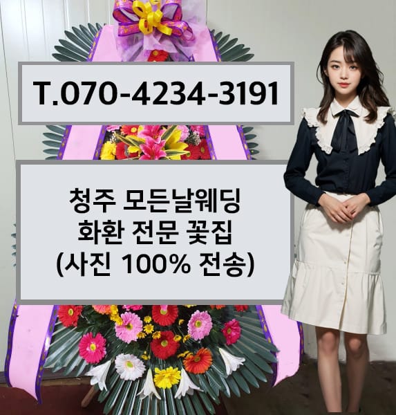 청주 모든날웨딩 화환 전문 꽃집