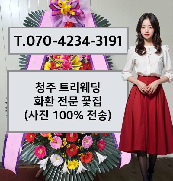 청주 트리웨딩 화환 전문 꽃집