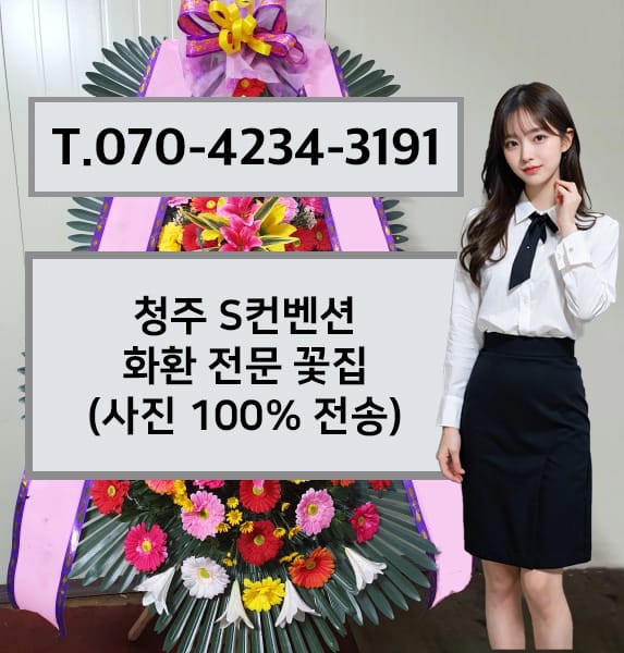 청주 S컨벤션 화환 전문 꽃집