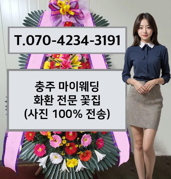 충주 마이웨딩 화환 전문 꽃집