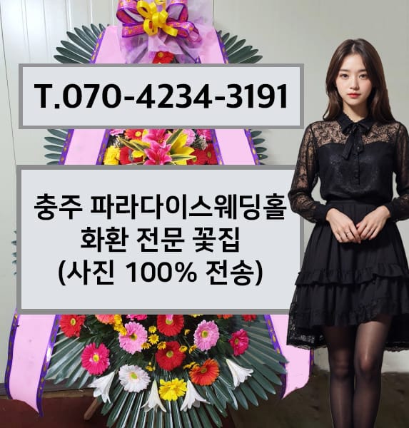충주 파라다이스웨딩홀 화환 전문 꽃집