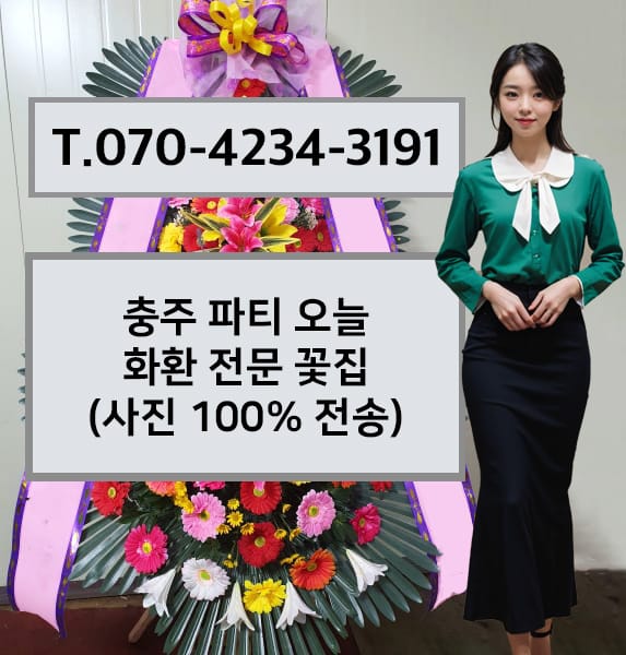 충주 파티 오늘 화환 전문 꽃집