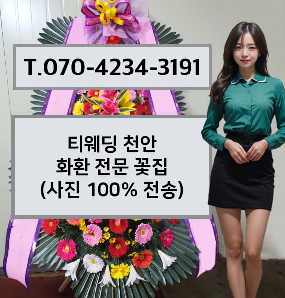 티웨딩 천안 화환 전문 꽃집