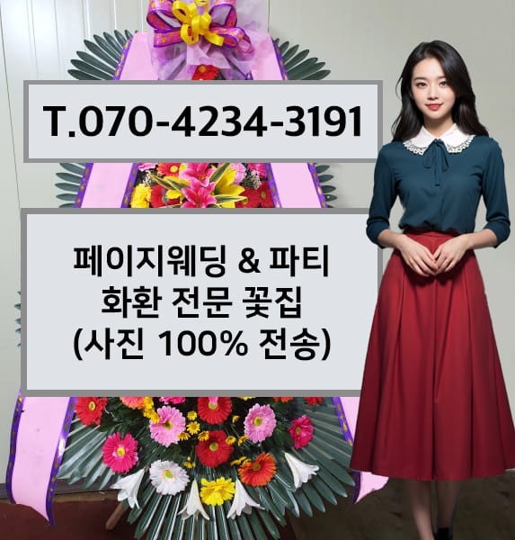 페이지웨딩 화환 전문 꽃집