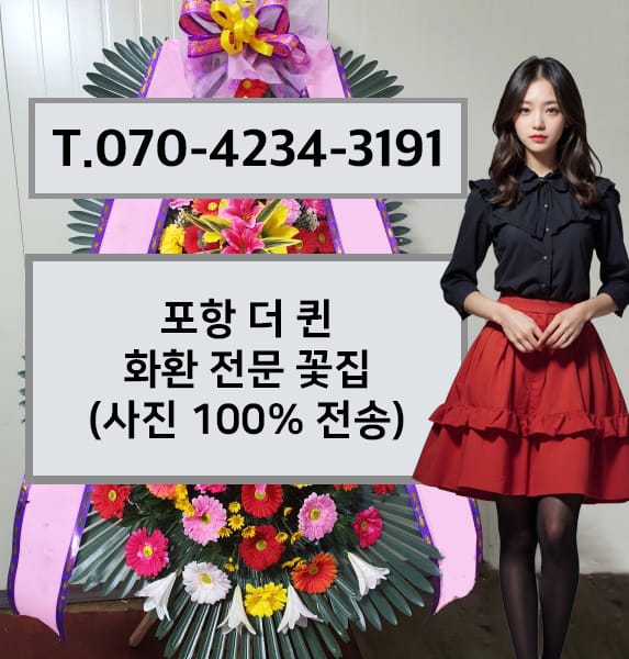 포항 더 퀸 화환 전문 꽃집