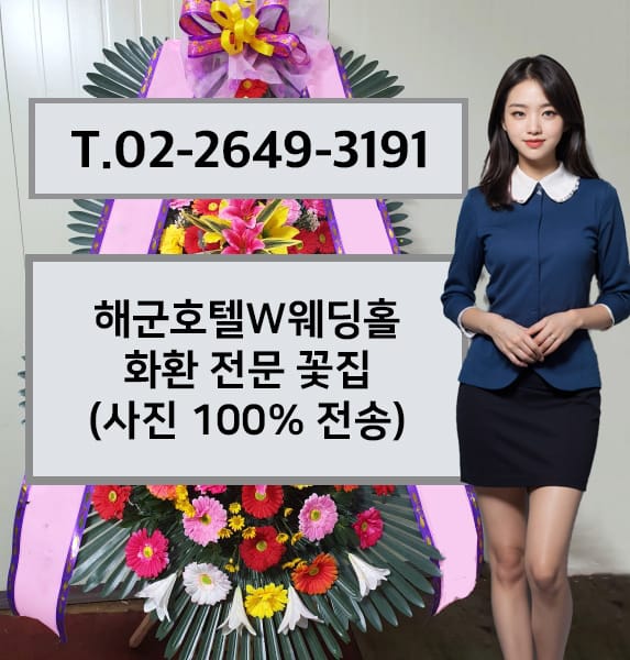 해군호텔W웨딩홀 화환 전문 꽃집