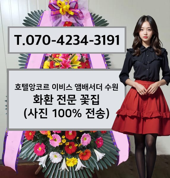 호텔앙코르 이비스 앰배서더 수원 화환 전문 꽃집