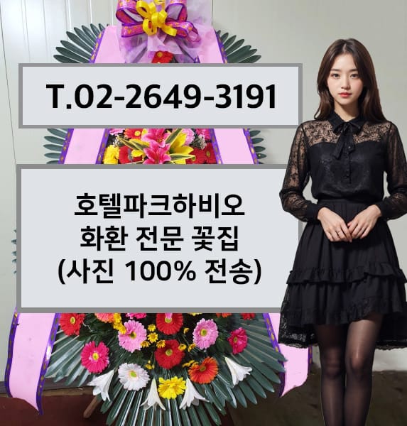 호텔파크하비오 화환 전문 꽃집