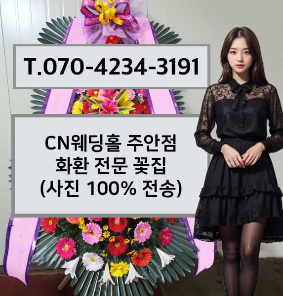 CN웨딩홀 주안점 화환 전문 꽃집