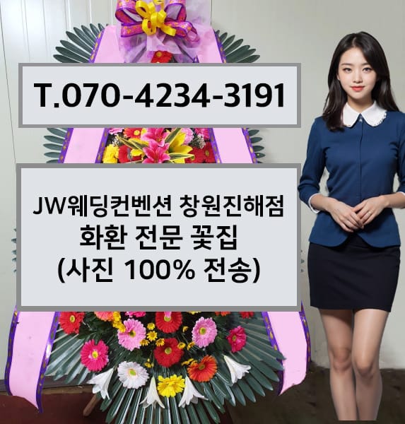 JW웨딩컨벤션 창원진해점 화환 전문 꽃집