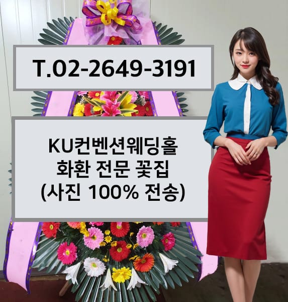 KU컨벤션웨딩홀 화환 전문 꽃집