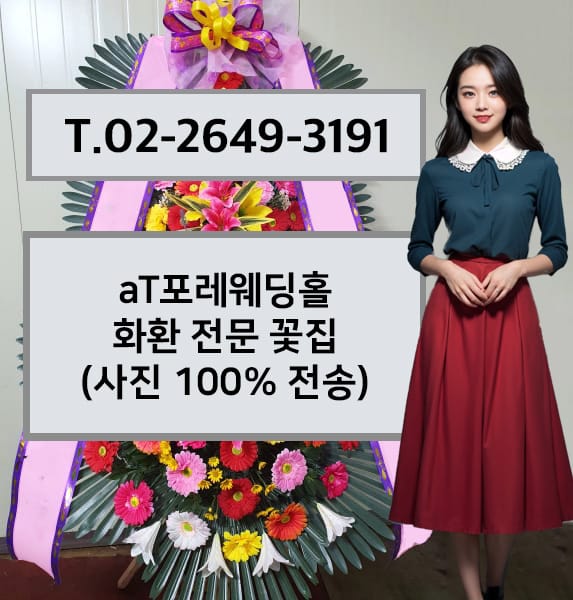 aT포레웨딩홀 화환 전문 꽃집
