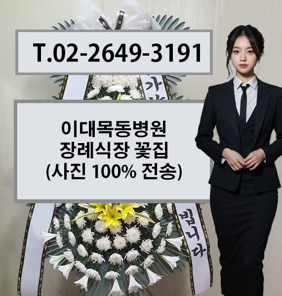 이대목동병원 장례식장 화환
