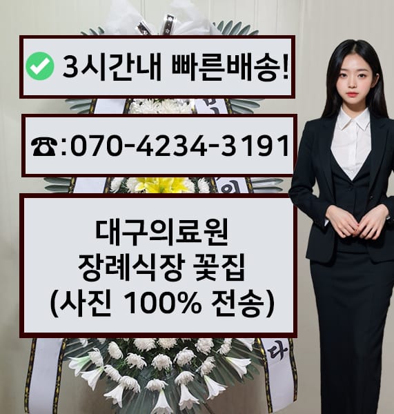 대구의료원장례식장 근조화환