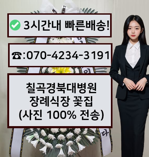 칠곡경북대병원 장례식장 근조화환