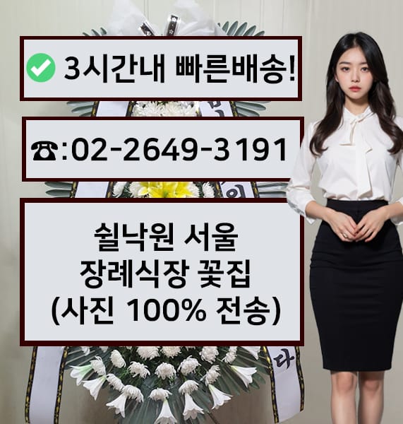 쉴낙원서울장례식장 근조화환
