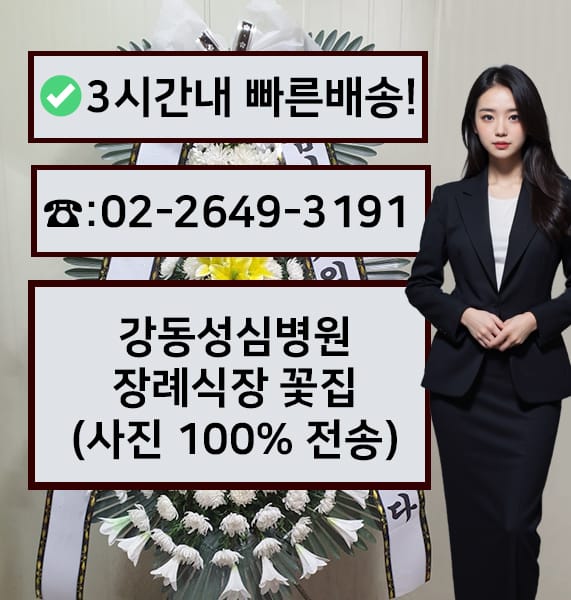 강동성심병원 장례식장 근조화환