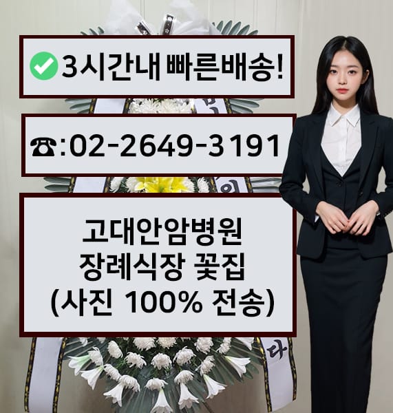 고대안암병원 장례식장 근조화환