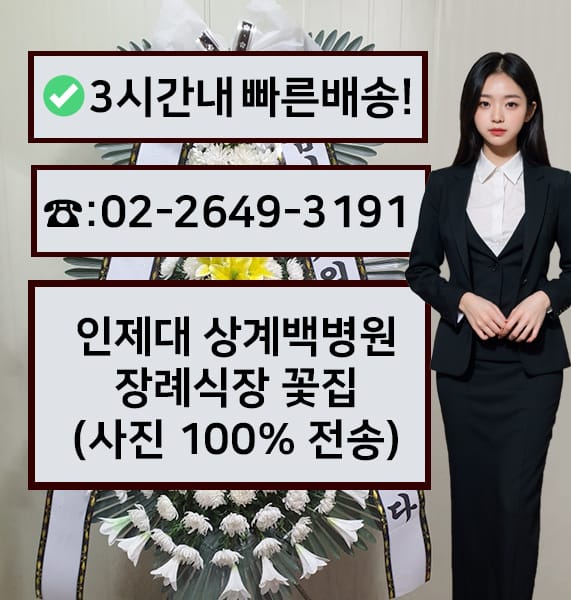 인제대 상계백병원 장례식장 근조화환