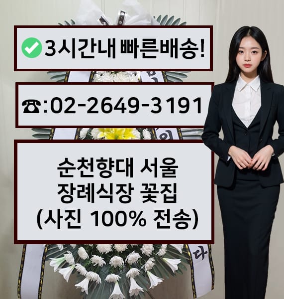 순천향대 서울병원 장례식장 근조화환
