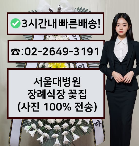 서울대병원 장례식장 근조화환
