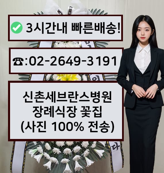 연세대 신촌장례식장 근조화환