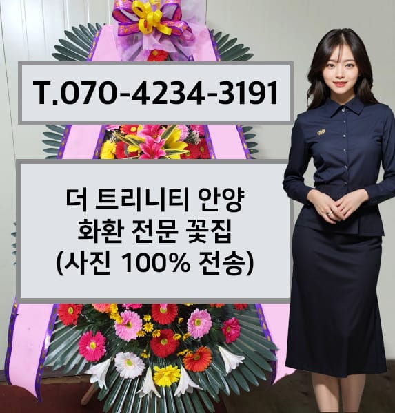 더 트리니티 안양 축하화환