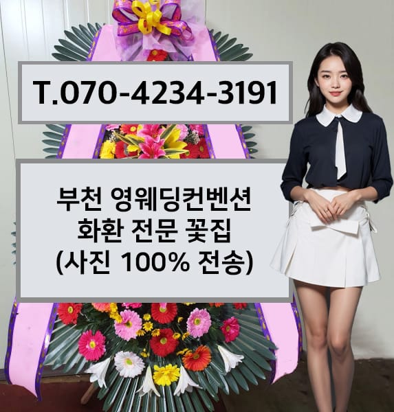 부천 영웨딩컨벤션 축하화환