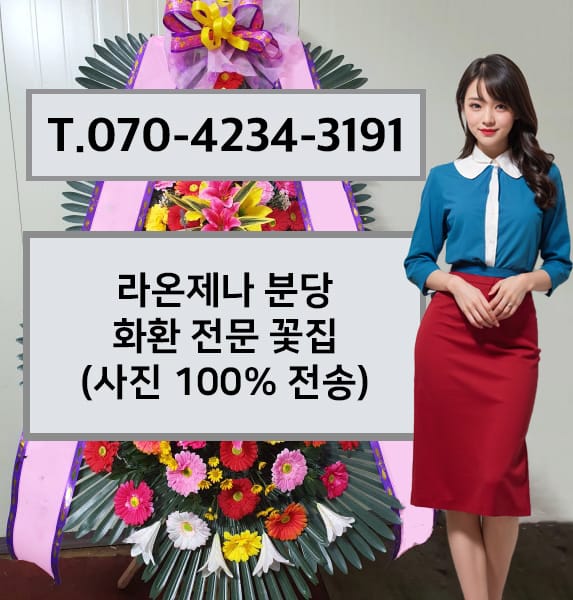 라온제나 분당 축하화환