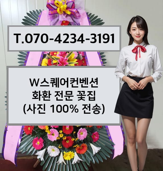 W스퀘어컨벤션 축하화환