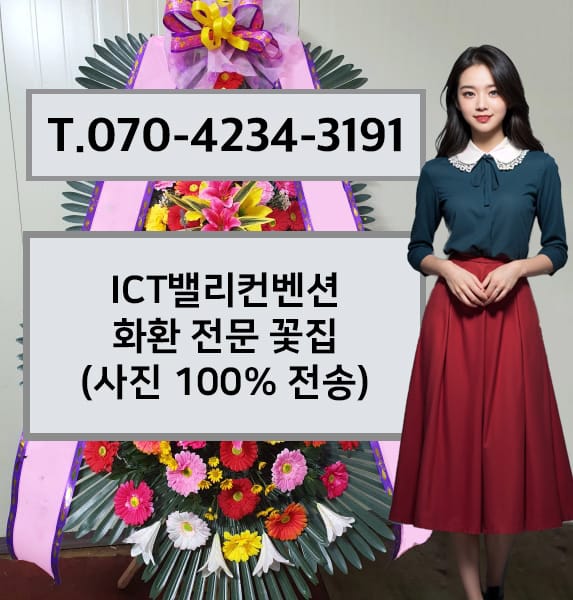 ICT밸리컨벤션 축하화환