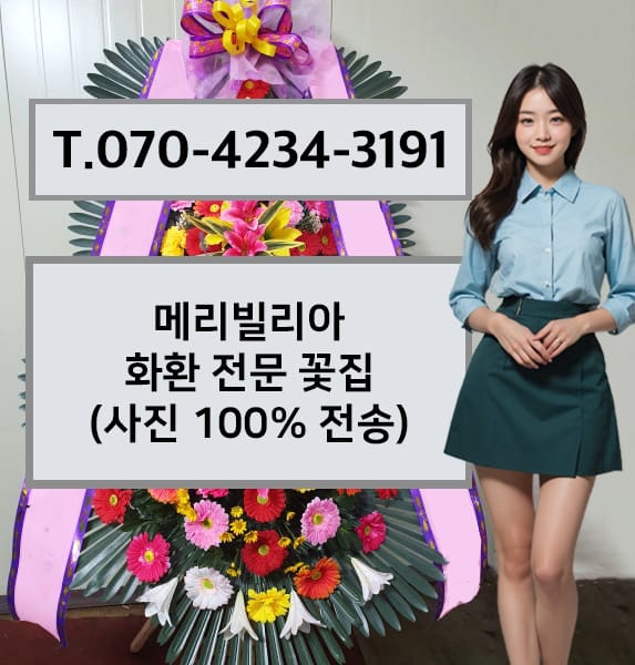 송도 메리빌리아 축하화환