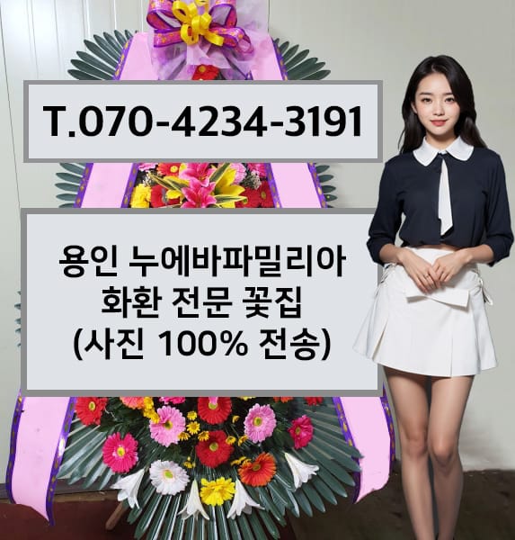 용인 누에바파밀리아 축하화환